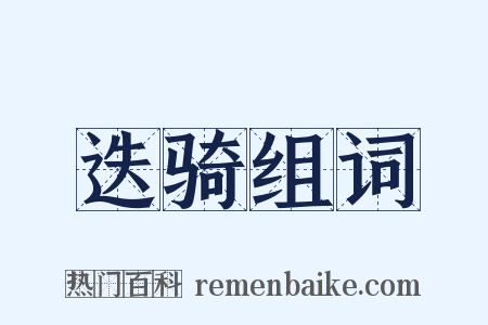 迭骑组词是什么意思的图片